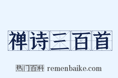 禅诗三百首是什么意思的图片